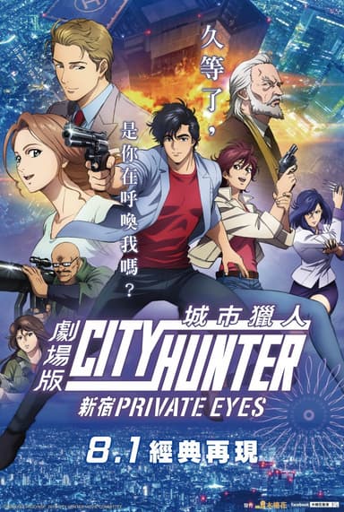 City Hunter Movie: Shinjuku Private Eyes