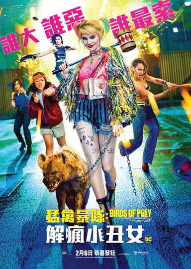 ハーレイ・クインの華麗なる覚醒 Birds Of Prey