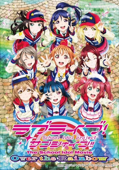 ラブライブ!サンシャイン!!The School Idol Movie Over The Rainbow