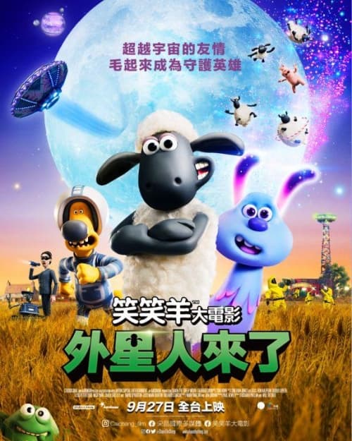 笑笑羊大電影:外星人來了