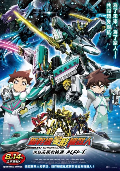 劇場版 新幹線變形機器人-來自未來的神速 ALFA-X