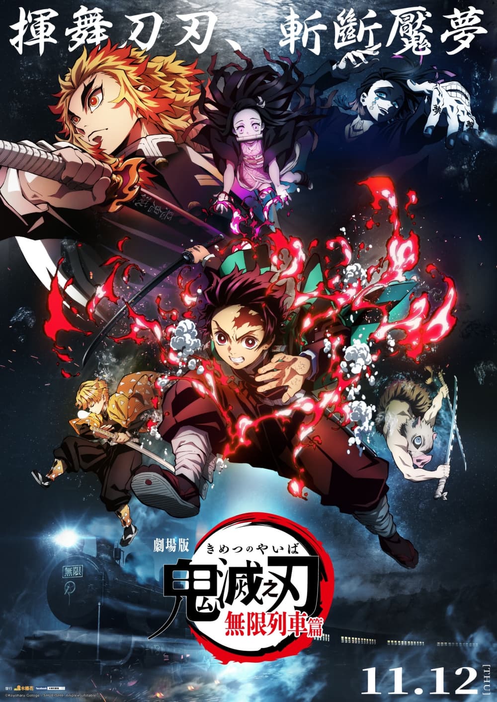 鬼滅之刃 劇場版 無限列車篇
