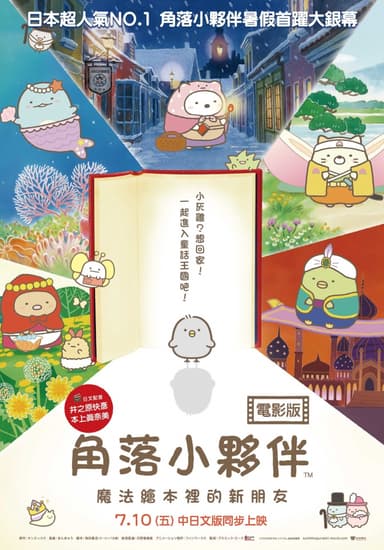 角落小夥伴電影版:魔法繪本裡的新朋友