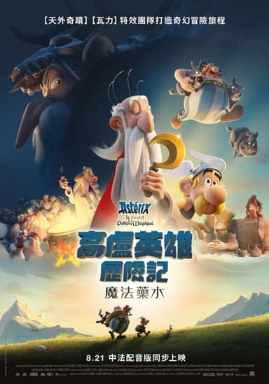 高盧英雄歷險記:魔法藥水