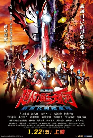 Ultraman Taiga The Movie: New Generation Climax