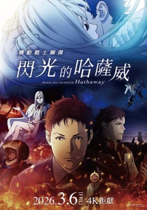 機動戰士鋼彈:閃光的哈薩威