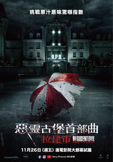 惡靈古堡首部曲:拉昆市