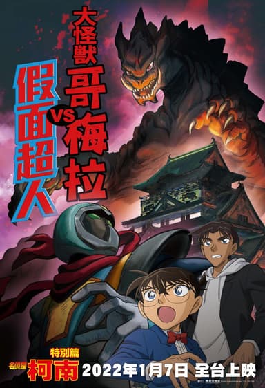 名偵探柯南:大怪獸哥梅拉 Vs 假面超人