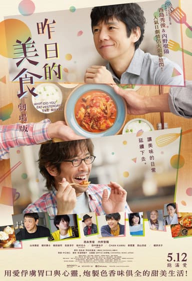 昨日的美食 劇場版