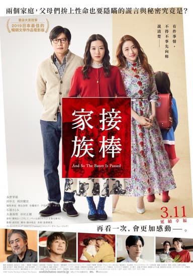 接棒家族