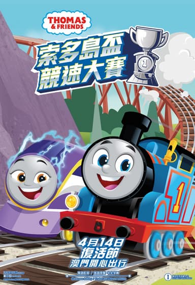 Thomas & Friends 索多島盃競速大賽