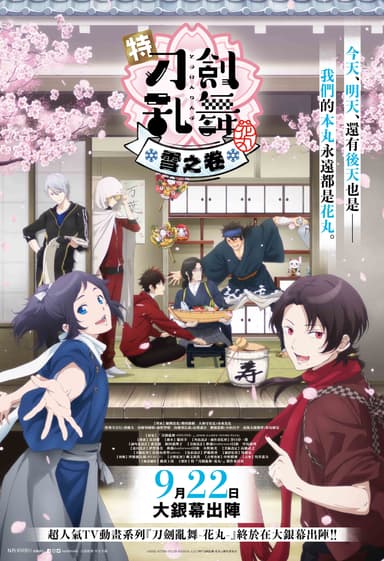 特『刀剣乱舞-花丸-』~雪ノ巻~