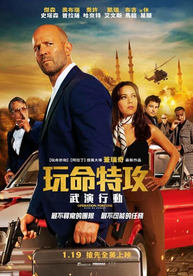 玩命特攻:武演行動