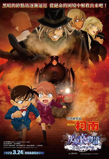 名偵探柯南 灰原哀物語〜黑鐵的神祕列車〜