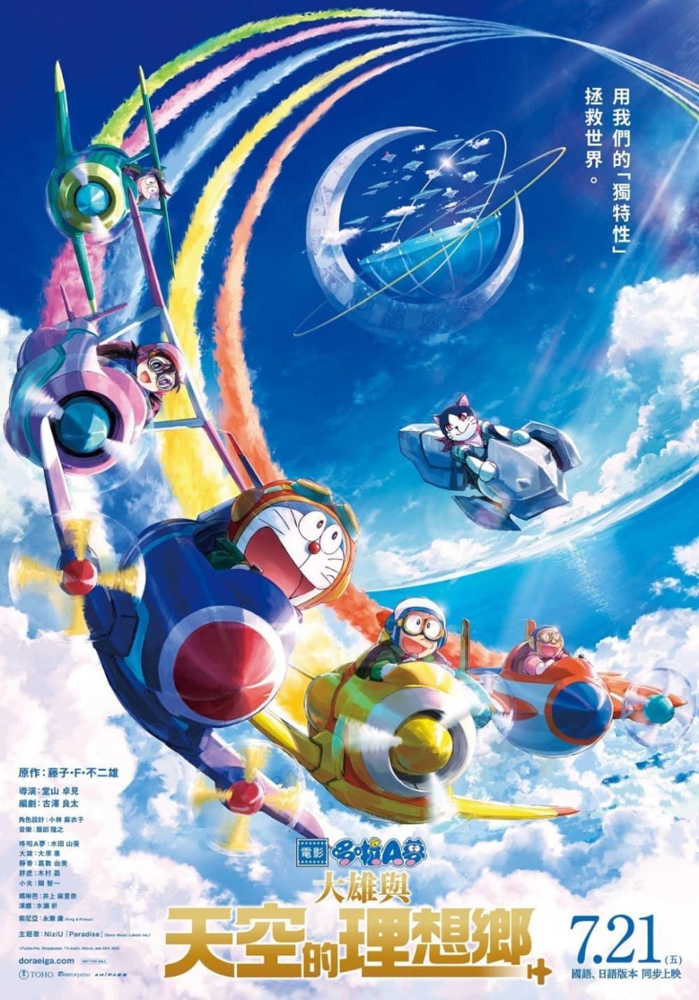 電影哆啦 A 夢:大雄與天空的理想鄉
