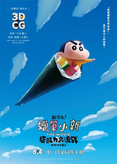 新次元!蠟筆小新電影超能力大決戰 ~飛吧!手卷壽司~