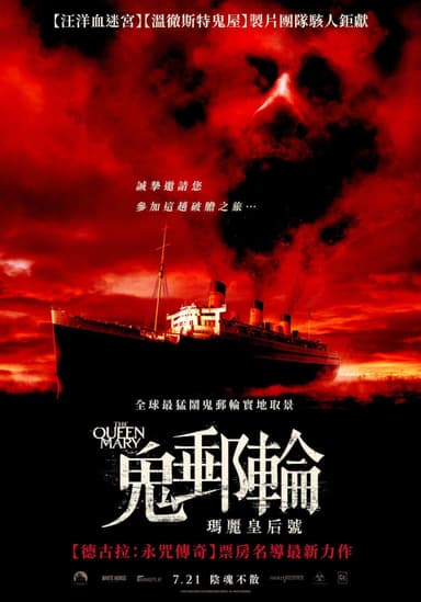 鬼郵輪:瑪麗皇后號