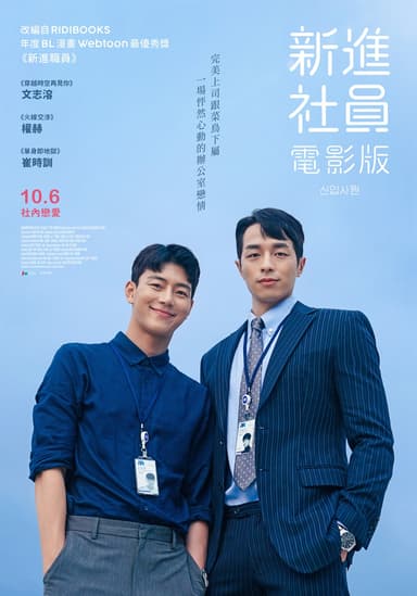 新進社員:電影版