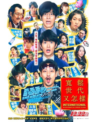 寬鬆世代又怎樣:International