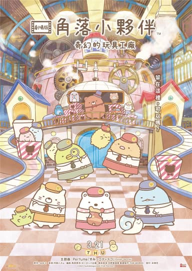 Sumikkogurashi: The Patched-Up Toy Factory In The Woods