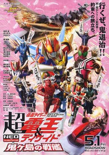 Cho Kamen Rider Den-O & Decade Neo Generations: The Onigashima Warship