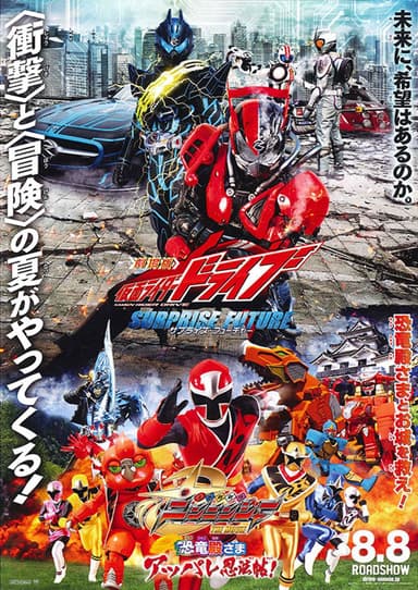 Kamen Rider Drive: Surprise Future