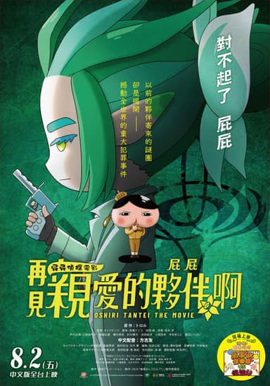 屁屁偵探:再見親愛的夥伴,屁屁啊