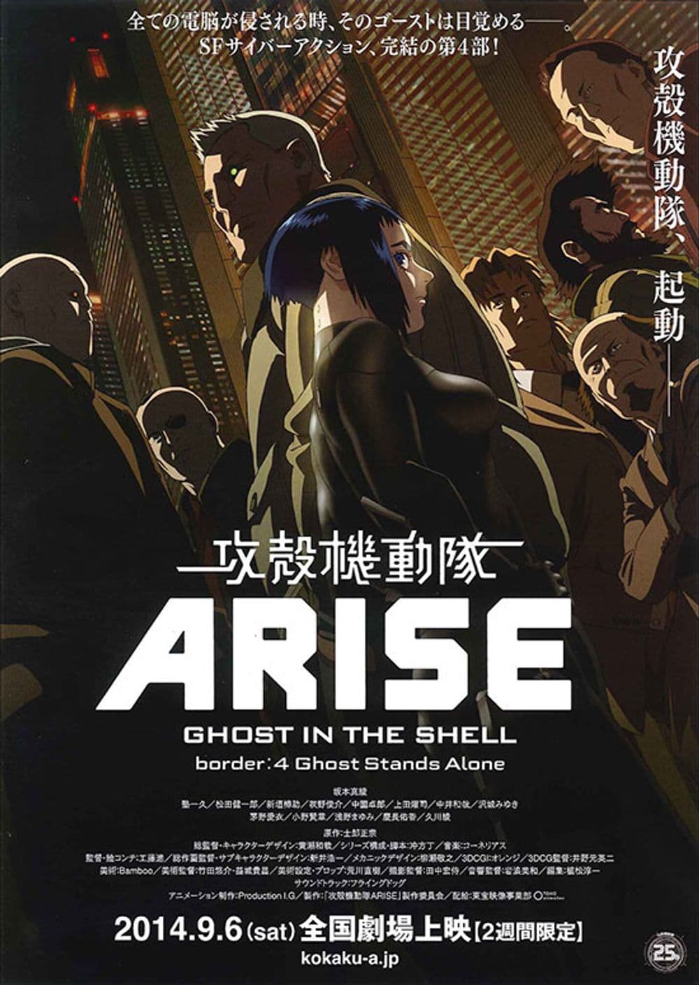 攻殻機動隊 ARISE border:4 Ghost Stands Alone