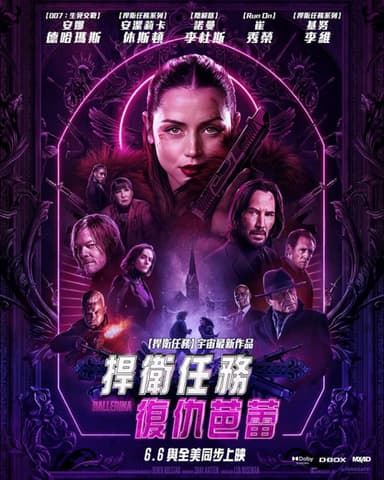 捍衛任務:復仇芭蕾