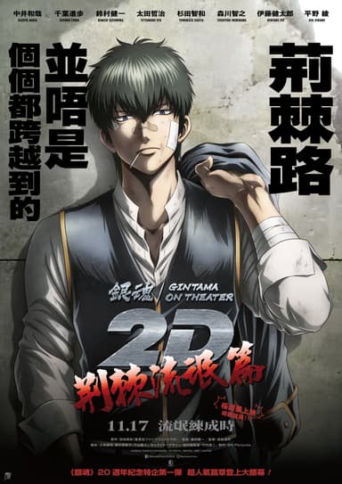 銀魂劇場版 2D:荊棘流氓篇