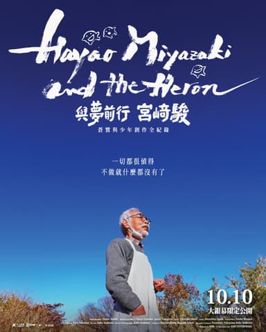 與夢前行宮崎駿:蒼鷺與少年創作全記錄