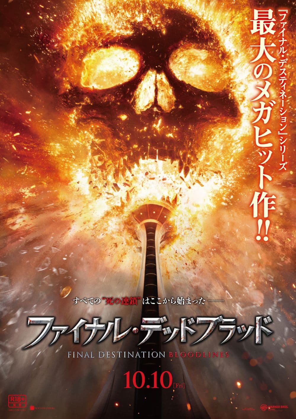ファイナル・デッドブラッド