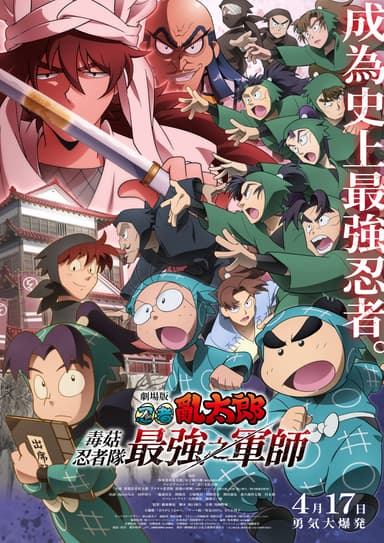 Nintama Rantaro The Movie: The Strongest Strategist Of The Dokutake Ninja Corps