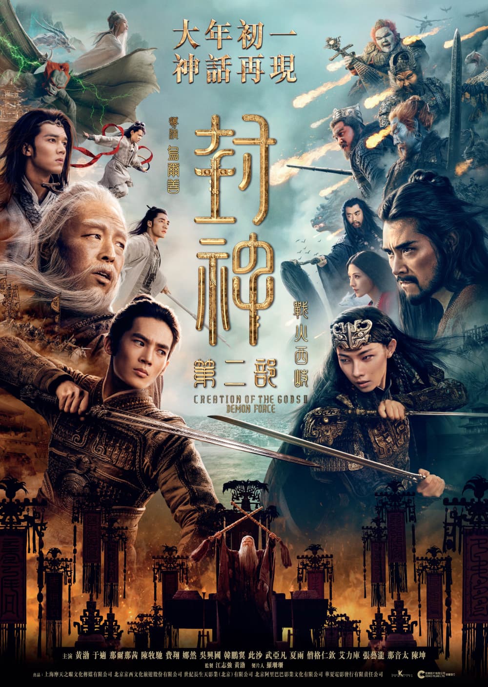 封神第二部:戰火西岐