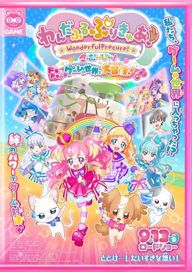わんだふるぷりきゅあ!ざ・むーびー!ドキドキゲームの世界で大冒険
