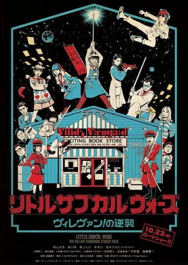 リトル・サブカル・ウォーズ -ヴィレヴァン!の逆襲-
