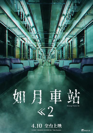 如月車站2