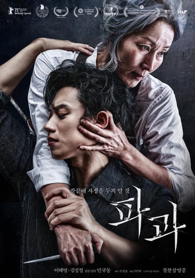 파과