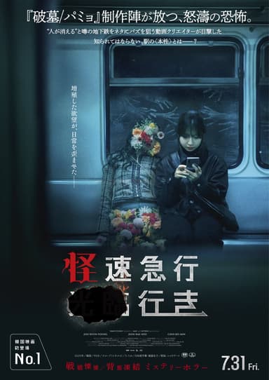 怪速急行■■行き