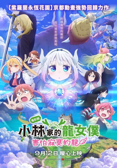 電影版小林家的龍女僕:害怕寂寞的龍