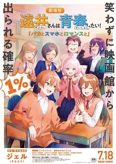 遠井さんは青春したい!『バカとスマホとロマンスと』