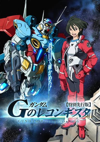 ガンダム G のレコンギスタ 特別先行版