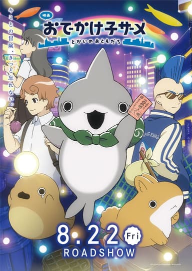 映画 おでかけ子ザメ とかいのおともだち