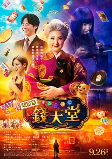 電影版 神奇柑仔店 錢天堂