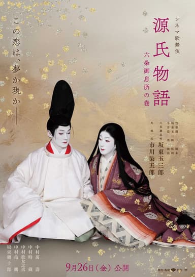 電影歌舞伎《源氏物語:六條夫人物語》