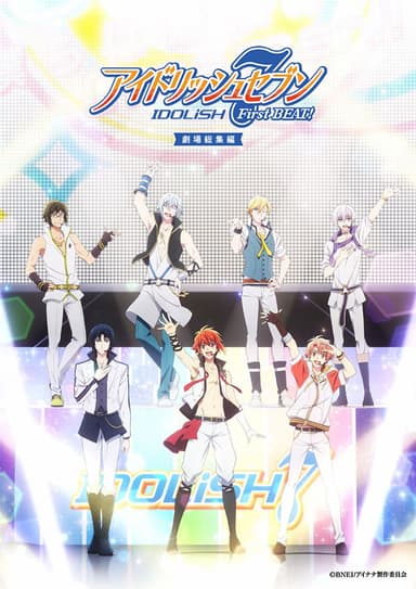 アイドリッシュセブン First BEAT! 劇場総集編 前編