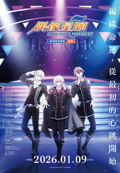 IDOLiSH7 -偶像星願- First BEAT!劇場版總集篇 後篇