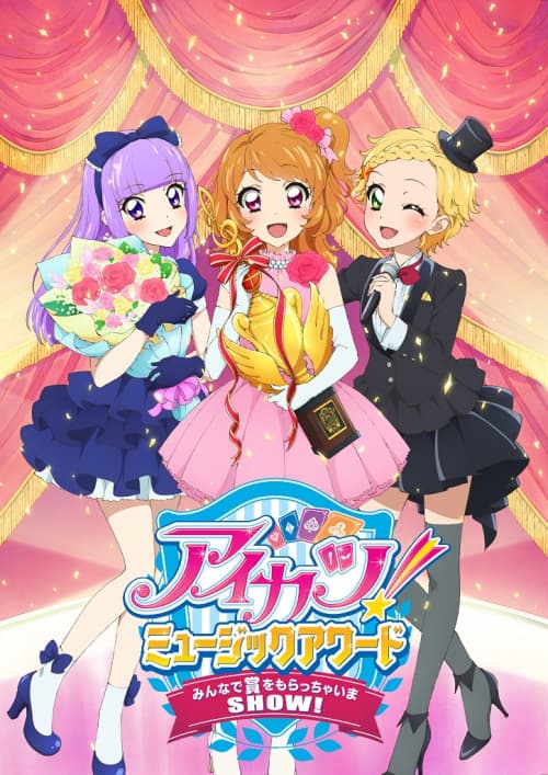 アイカツ!ミュージックアワード みんなで賞をもらっちゃいま SHOW!