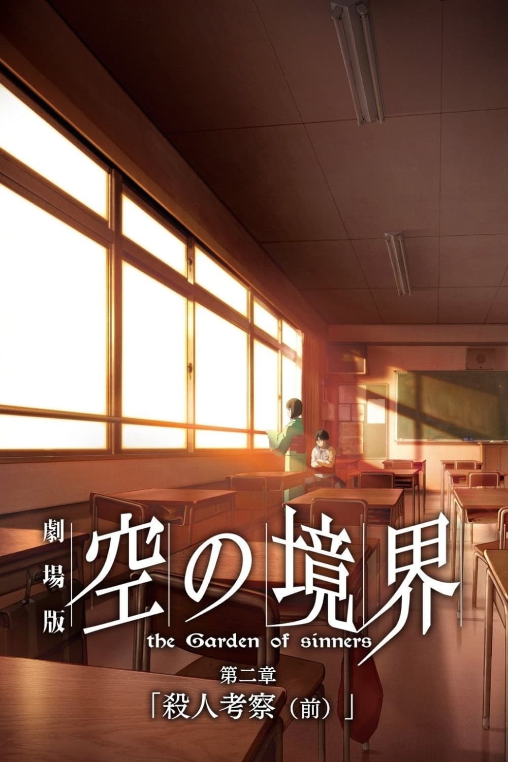 劇場版 空の境界/第二章 殺人考察(前)