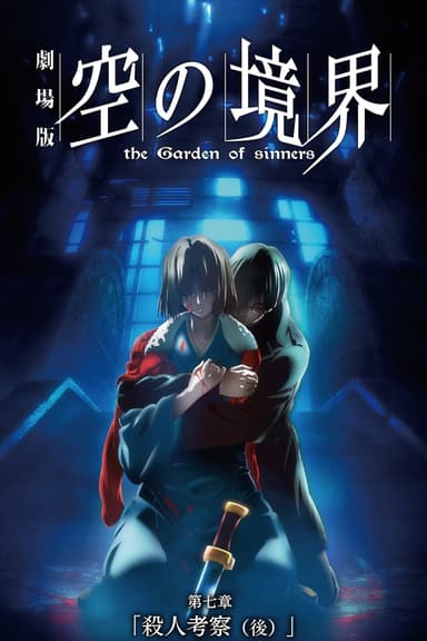 劇場版 空の境界/第七章 殺人考察(後)